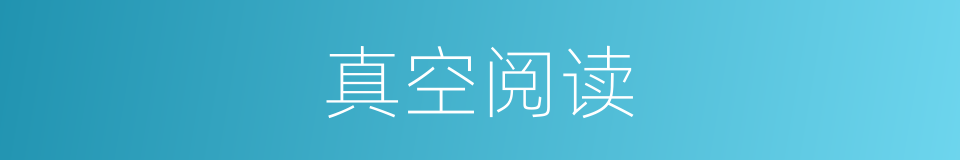 真空阅读的同义词