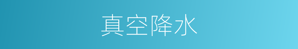 真空降水的同义词