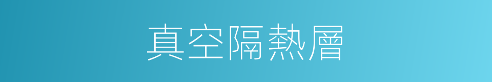 真空隔熱層的同義詞