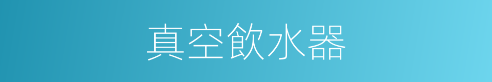 真空飲水器的同義詞