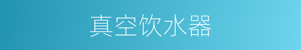 真空饮水器的同义词