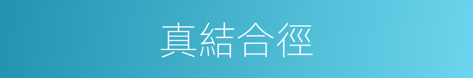 真結合徑的意思