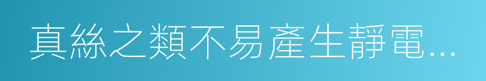 真絲之類不易產生靜電的衣物做內衣的同義詞