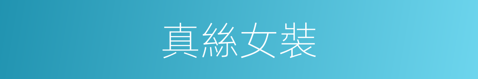 真絲女裝的同義詞