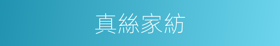 真絲家紡的同義詞