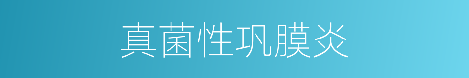 真菌性巩膜炎的同义词