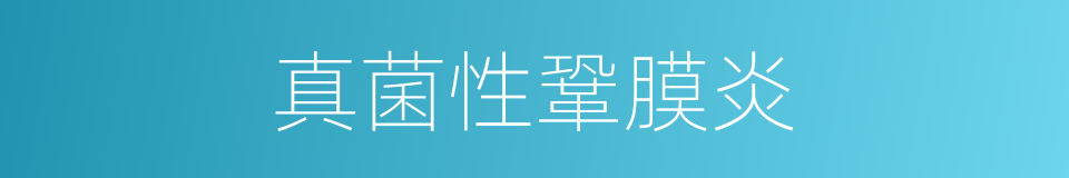 真菌性鞏膜炎的同義詞