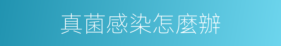 真菌感染怎麼辦的同義詞