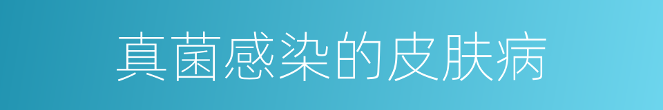 真菌感染的皮肤病的同义词