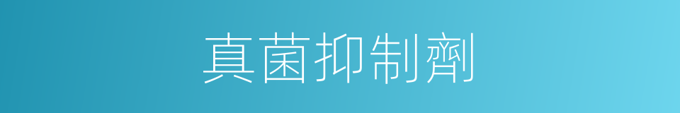 真菌抑制劑的同義詞