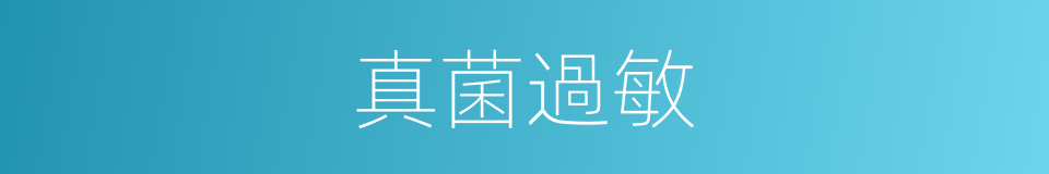 真菌過敏的同義詞