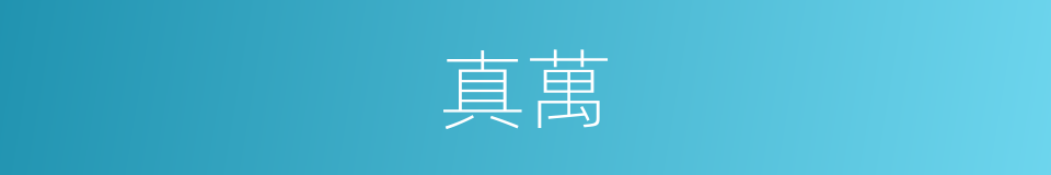 真萬的同義詞