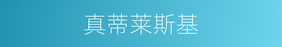 真蒂莱斯基的同义词