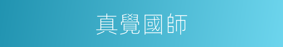 真覺國師的同義詞