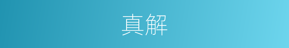 真解的意思