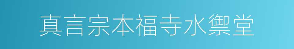 真言宗本福寺水禦堂的同義詞