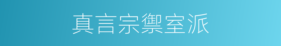真言宗禦室派的同義詞