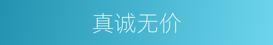 真诚无价的同义词