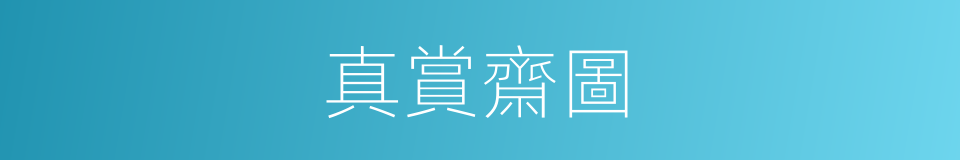 真賞齋圖的同義詞