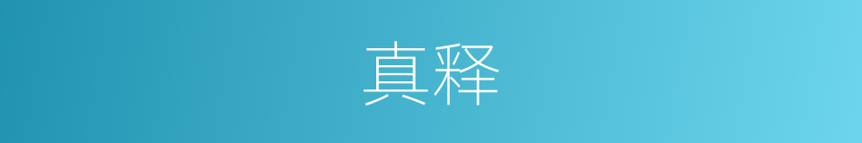 真释的意思