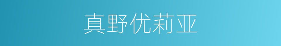 真野优莉亚的同义词