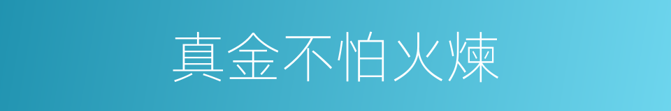 真金不怕火煉的意思