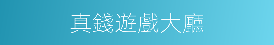 真錢遊戲大廳的同義詞
