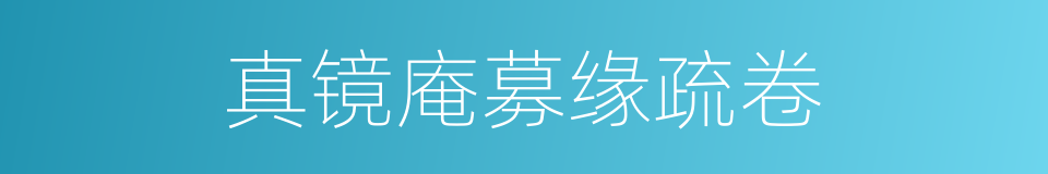 真镜庵募缘疏卷的同义词
