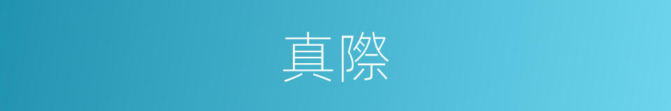 真際的意思
