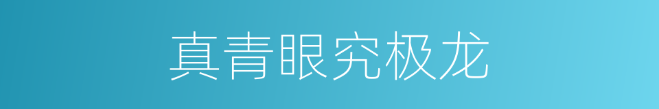 真青眼究极龙的同义词