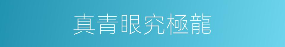 真青眼究極龍的同義詞