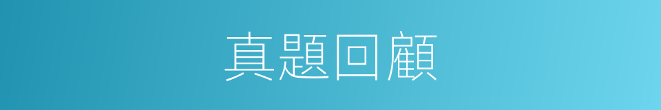 真題回顧的同義詞