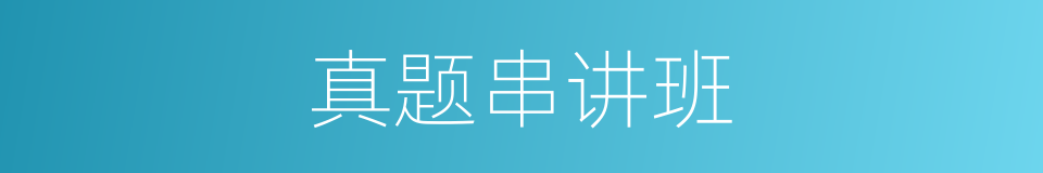 真题串讲班的同义词