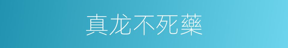 真龙不死藥的同義詞