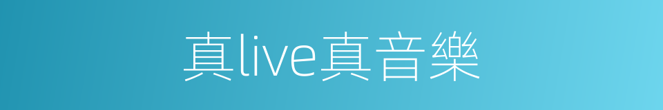 真live真音樂的同義詞