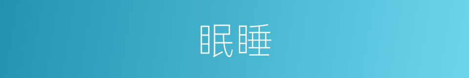 眠睡的意思