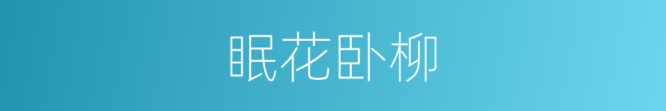 眠花卧柳的意思