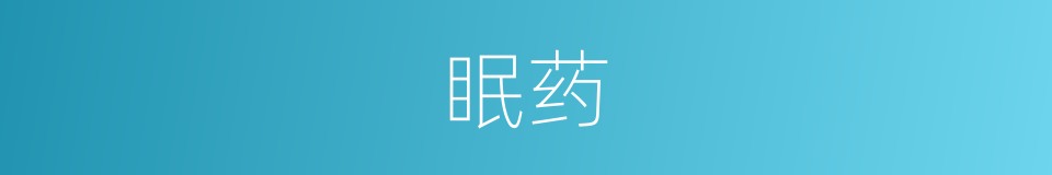 眠药的意思