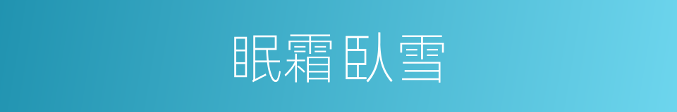 眠霜臥雪的意思