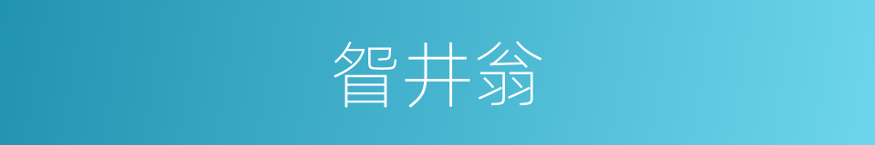 眢井翁的意思