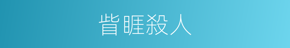 眥睚殺人的意思