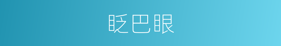 眨巴眼的同义词