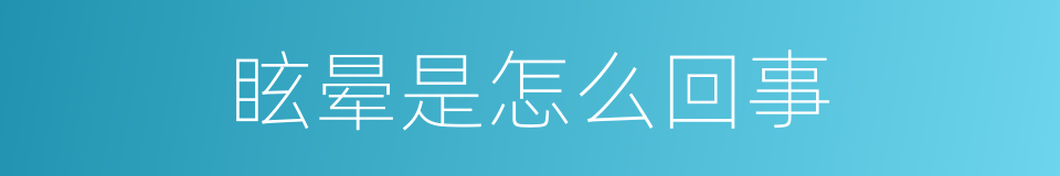 眩晕是怎么回事的同义词