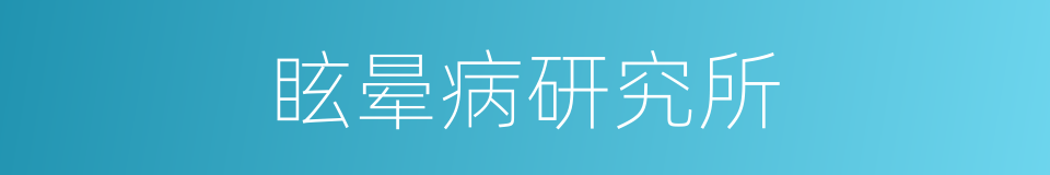 眩晕病研究所的同义词