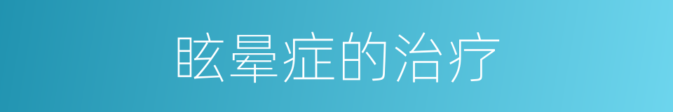 眩晕症的治疗的同义词