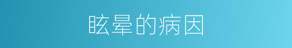 眩晕的病因的同义词