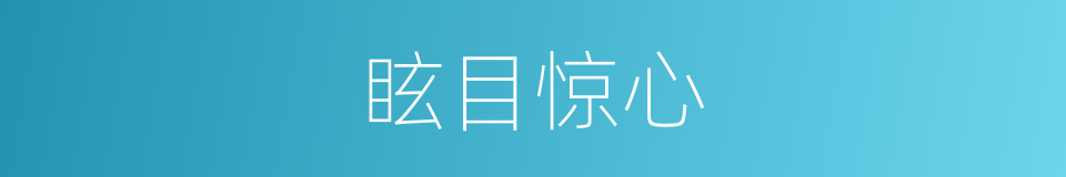 眩目惊心的意思