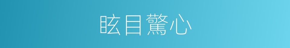 眩目驚心的意思
