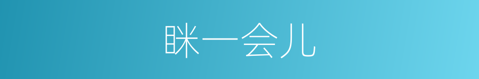 眯一会儿的意思