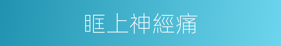 眶上神經痛的同義詞